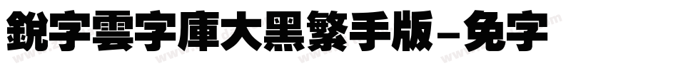 銳字雲字庫大黑繁手机版字体转换