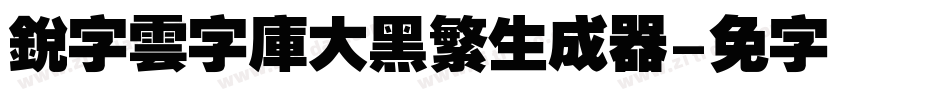銳字雲字庫大黑繁生成器字体转换