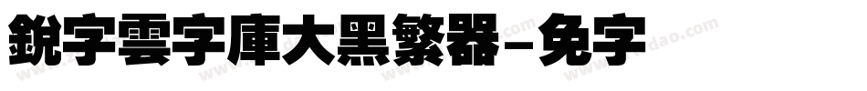 銳字雲字庫大黑繁转换器字体转换