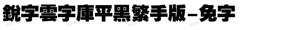銳字雲字庫平黑繁手机版字体转换