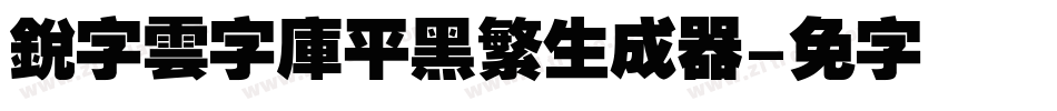 銳字雲字庫平黑繁生成器字体转换