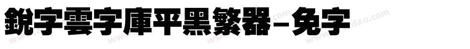 銳字雲字庫平黑繁转换器字体转换