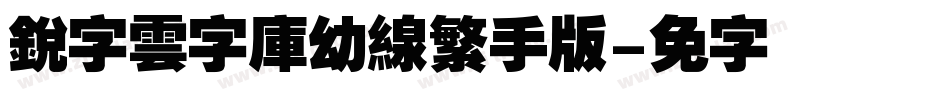 銳字雲字庫幼線繁手机版字体转换