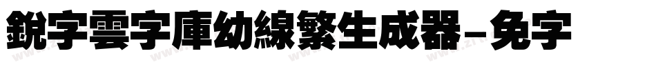 銳字雲字庫幼線繁生成器字体转换