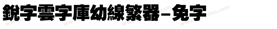 銳字雲字庫幼線繁转换器字体转换