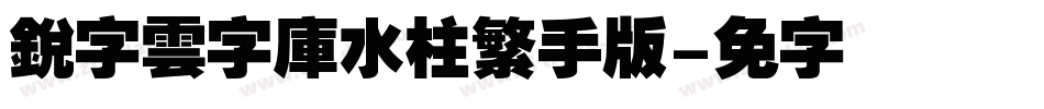 銳字雲字庫水柱繁手机版字体转换
