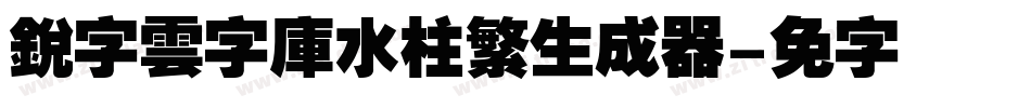銳字雲字庫水柱繁生成器字体转换