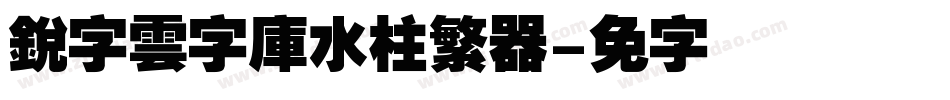 銳字雲字庫水柱繁转换器字体转换