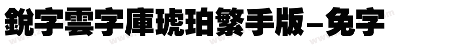 銳字雲字庫琥珀繁手机版字体转换