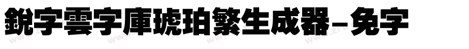 銳字雲字庫琥珀繁生成器字体转换