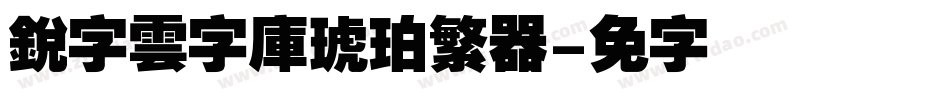銳字雲字庫琥珀繁转换器字体转换