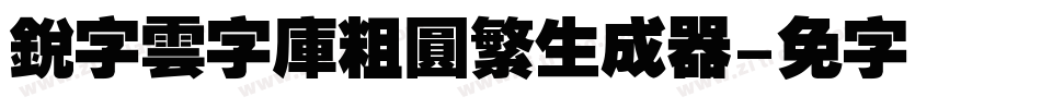 銳字雲字庫粗圓繁生成器字体转换