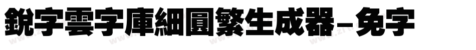 銳字雲字庫細圓繁生成器字体转换