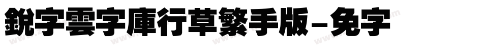 銳字雲字庫行草繁手机版字体转换
