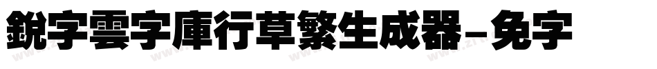 銳字雲字庫行草繁生成器字体转换
