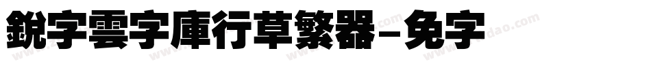 銳字雲字庫行草繁转换器字体转换