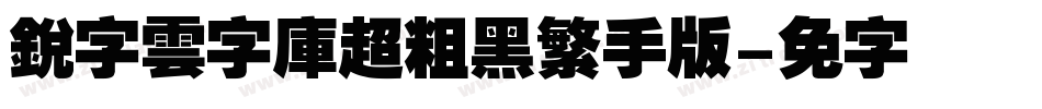 銳字雲字庫超粗黑繁手机版字体转换