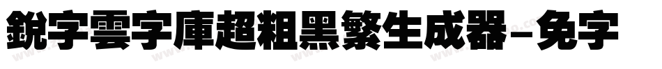銳字雲字庫超粗黑繁生成器字体转换