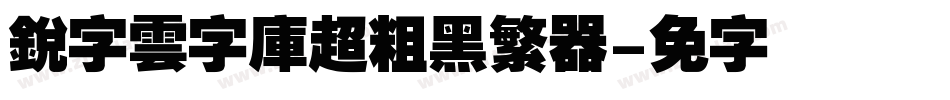 銳字雲字庫超粗黑繁转换器字体转换