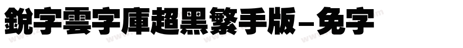 銳字雲字庫超黑繁手机版字体转换