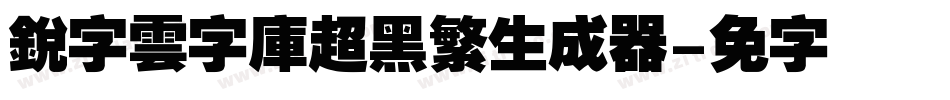 銳字雲字庫超黑繁生成器字体转换