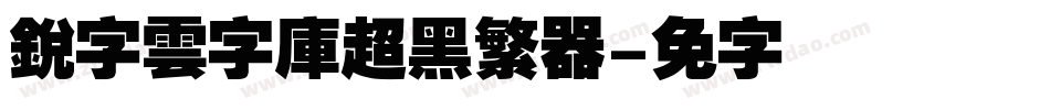 銳字雲字庫超黑繁转换器字体转换