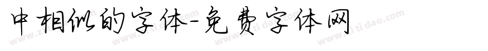 中相似的字体字体转换
