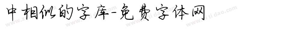 中相似的字库字体转换