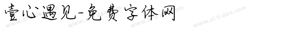壹心遇见字体转换