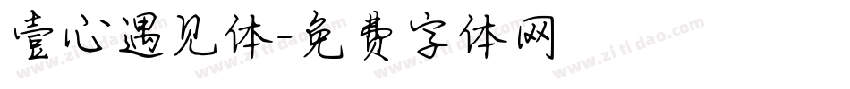 壹心遇见体字体转换