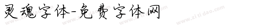灵魂字体字体转换