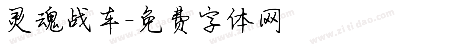 灵魂战车字体转换