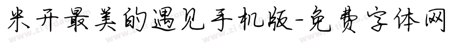 米开最美的遇见手机版字体转换