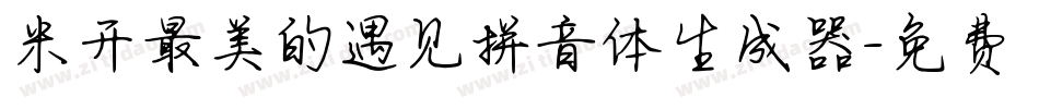 米开最美的遇见拼音体生成器字体转换