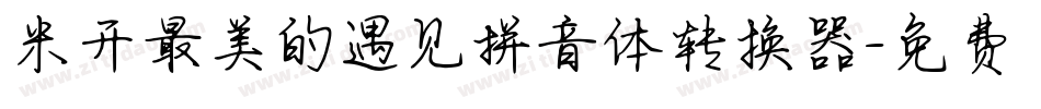 米开最美的遇见拼音体转换器字体转换