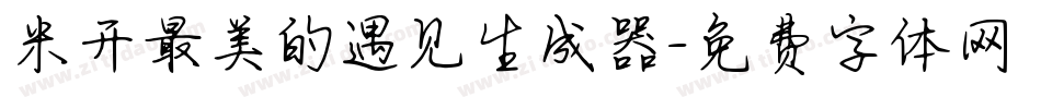 米开最美的遇见生成器字体转换
