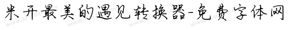 米开最美的遇见转换器字体转换