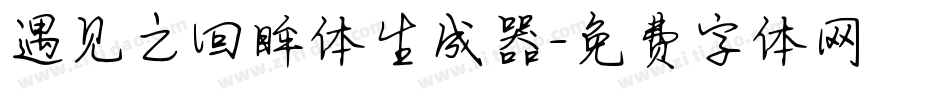 遇见之回眸体生成器字体转换