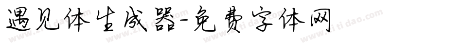 遇见体生成器字体转换