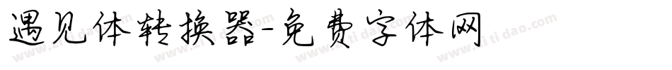 遇见体转换器字体转换