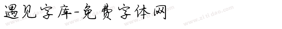 遇见字库字体转换