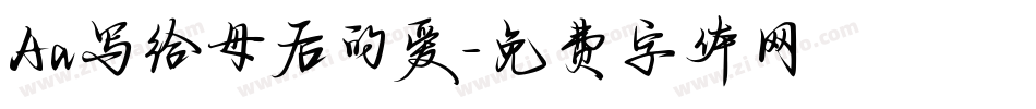 Aa写给母后的爱字体转换