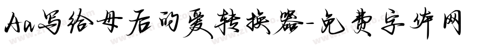 Aa写给母后的爱转换器字体转换