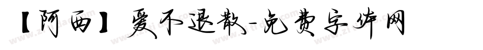 【阿西】爱不退散字体转换