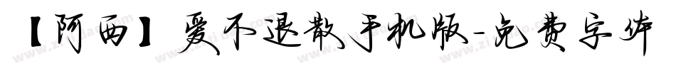 【阿西】爱不退散手机版字体转换