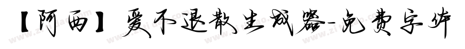 【阿西】爱不退散生成器字体转换