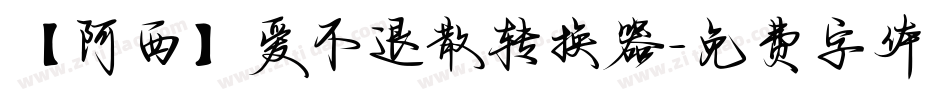 【阿西】爱不退散转换器字体转换