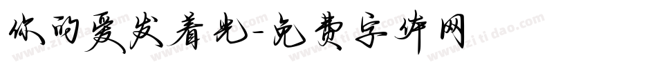 你的爱发着光字体转换