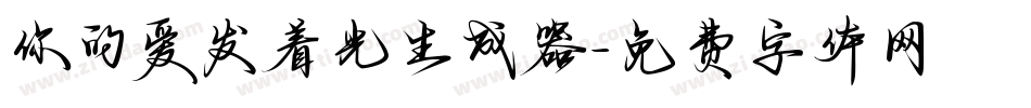 你的爱发着光生成器字体转换