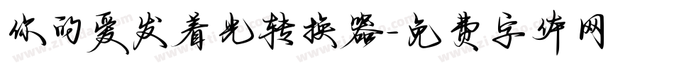 你的爱发着光转换器字体转换